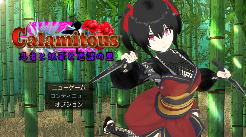 新作[回合RPG/羞辱多P] 灾厄忍者 妖华与阴谋之里 Calamitous 忍者と妖華と悪謀の里 AI汉化版 [2.10G]