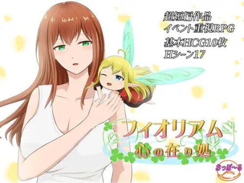 新汉化[日式RPG/羞辱] 菲奥里姆「心之所归」フィオリアム「心の在り処」 内嵌AI汉化版+礼包码 [PC+安卓 830M]