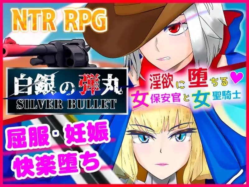 [新官中]【动作ARPG/爆乳/被NTR】沉溺于淫欲的女保安官和女圣骑士（白銀の弾丸 -SILVER BULLET- ～淫欲に堕ちる女保安官と女聖騎士～）V1.02 DL官方中文【2.30G】