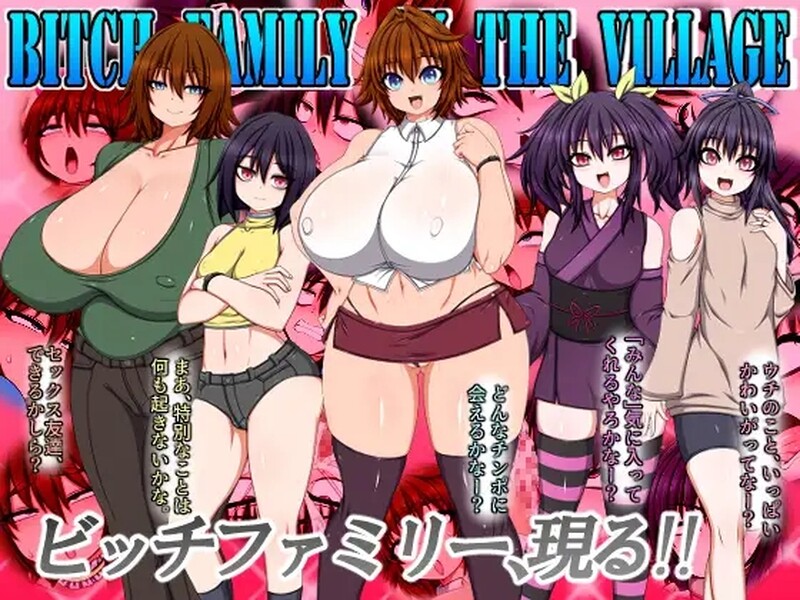 [日式RPG/官中] 婊子一家登陆人烟稀少的岛屿 BITCH FAMILY ON THE VILLAGE 官方中文版 [6.30G]