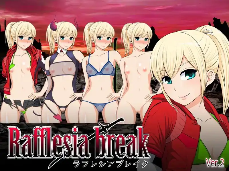 新汉化[日式RPG/巨乳爆乳] 拉芙蕾丝亚破坏 ラフレシアブレイク v2.0.3 AI汉化版+全回想存档 [1.10G]