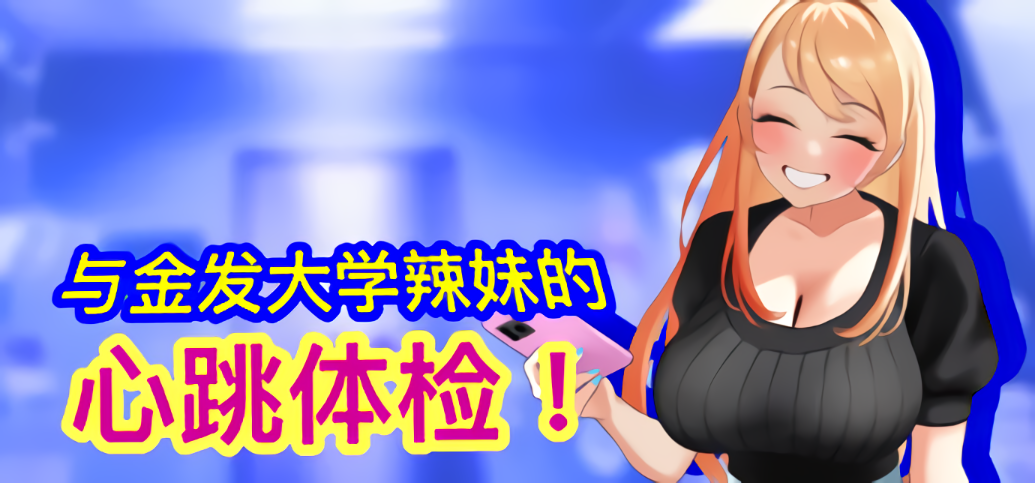 新作[互动SLG/触摸抚摸] 与金发大学辣妹的心跳体检！ 官方中文版 [890M]