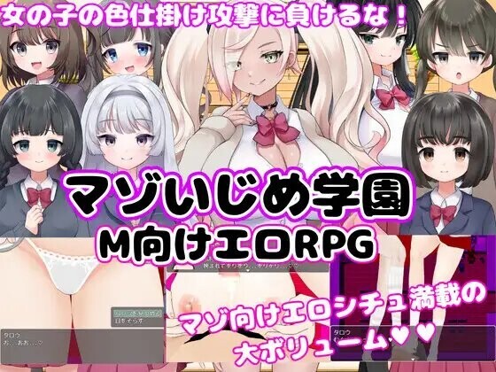 新汉化[日式RPG/2D/抖M] M向的色情RPG -受虐欺凌学园- M向けエロRPG -マゾいじめ学園-  内嵌AI汉化版 [PC+安卓2.40G]