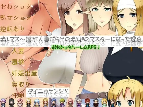 [日式RPG/NTR/寝取] 公会长～我成为人妻盛行的公会会长的理由～ ギルマス～僕が人妻だらけのギルドのマスターになった理由～ AI汉化版+全回想存档 [1.80G]
