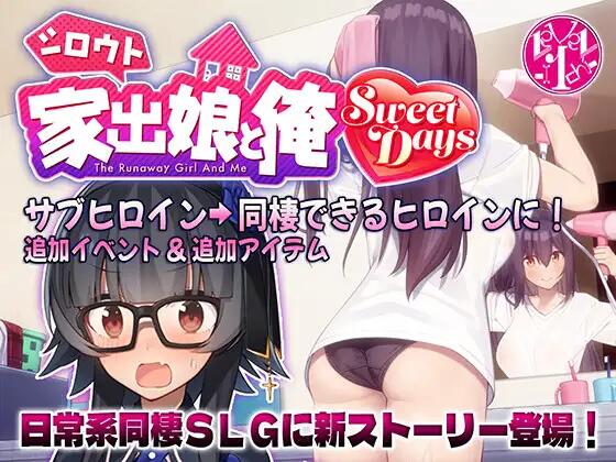 新作[爆款SLG/互动养成/同居] 外行离家少女与我 甜蜜时光 シロウト家出娘と俺 Sweet Days 生肉版+外行离家少女与我 多语言版 [2.70G]