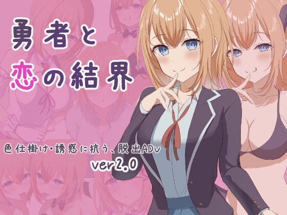 新作[日式RPG] 勇者与恋爱结界 勇者と恋の結界 Ver1.2 AI汉化版+全回想存档 [1.10G]