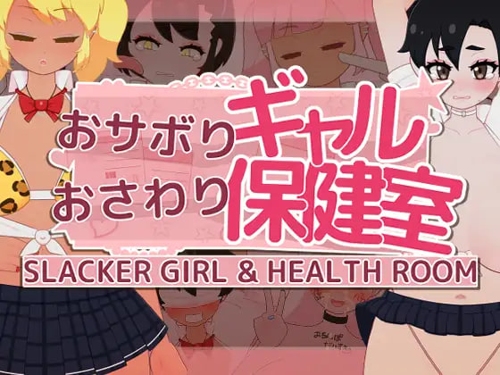 新作[互动SLG/情色/触摸抚摸] 偷懒辣妹保健室摸摸乐 おサボりギャルおさわり保健室 v1.9 机翻版 [1.10G]
