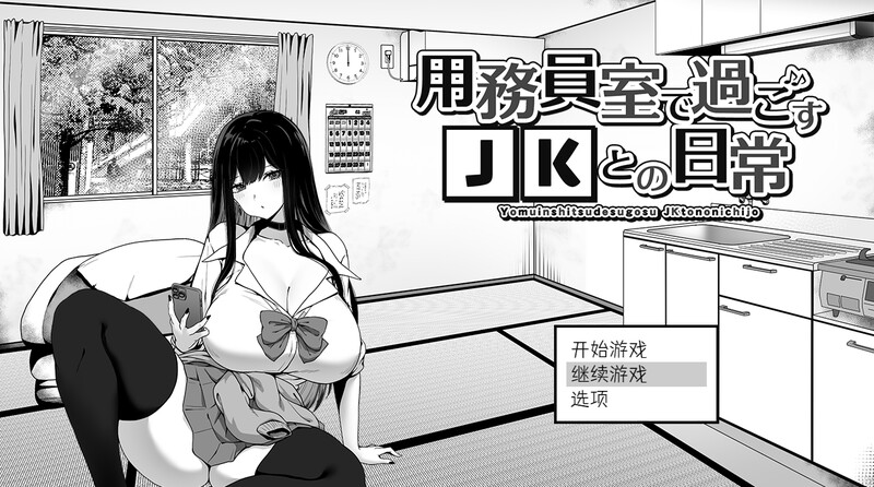 新官中[爆款SLG/日常生活/触摸抚摸/动态] 在校工室与JK共度的日常 用務員室で過ごすJKとの日常 官中步兵版 [420M]