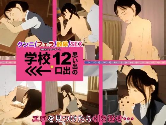 DL5月[日式3D] 8番出口风格游戏 学校12 回忆的出口→ 8番出口ライクゲーム 学校12 思い出の出口→ 生肉版 [1.50G]