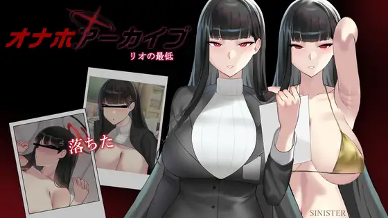新作[日式SLG] 情趣用品档案馆 オナホールアーカイブ 正式版+自带全回想 [1.30G]