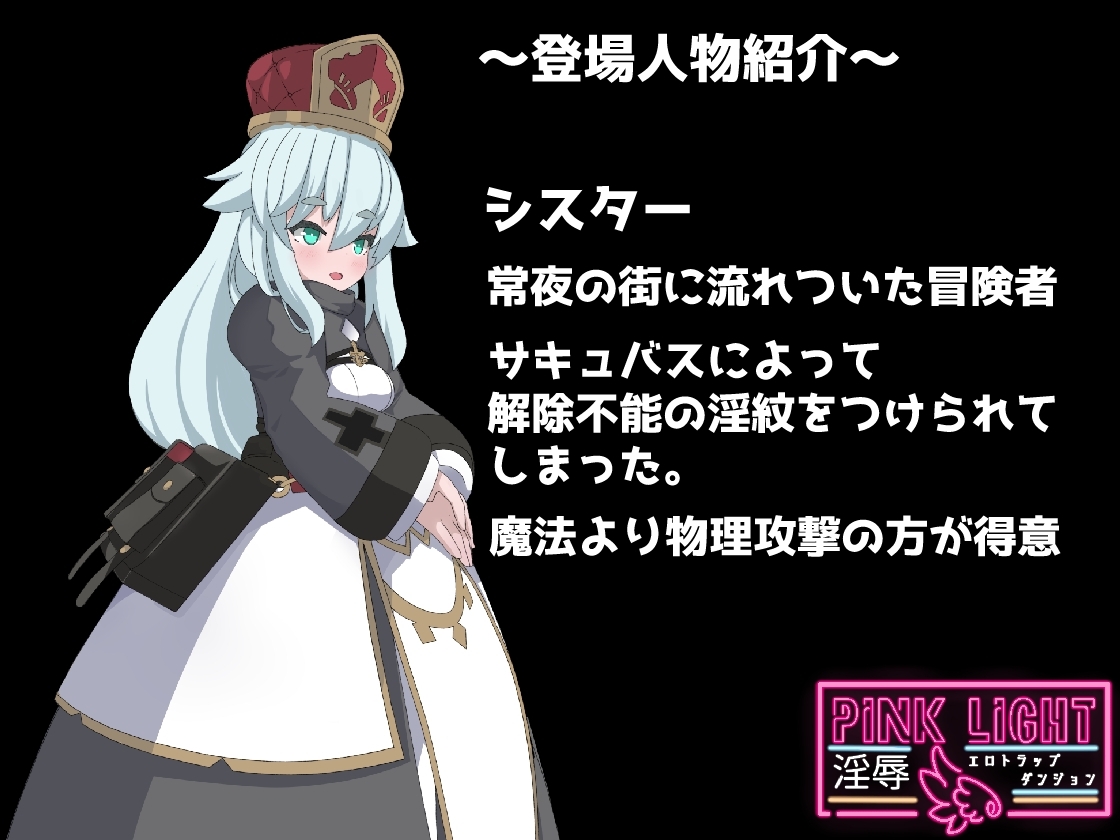 新作[日式ACT/恶堕] 淫辱情色陷阱地牢 PINK LIGHT 淫辱エロトラップダンジョン v1.0.1 生肉版 [730M]