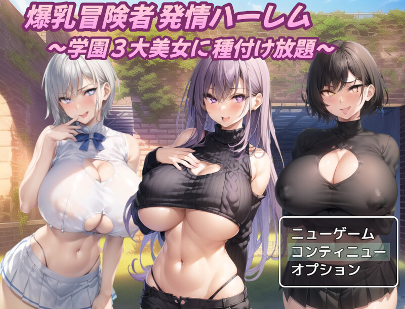 补档[日式RPG/爆乳] 巨乳冒险者发情后宫～学园三大美女随意交配～ 爆乳冒険者発情ハーレム～学園3大美女に種付け放題～ V1.02 AI汉化版 [1.50G]