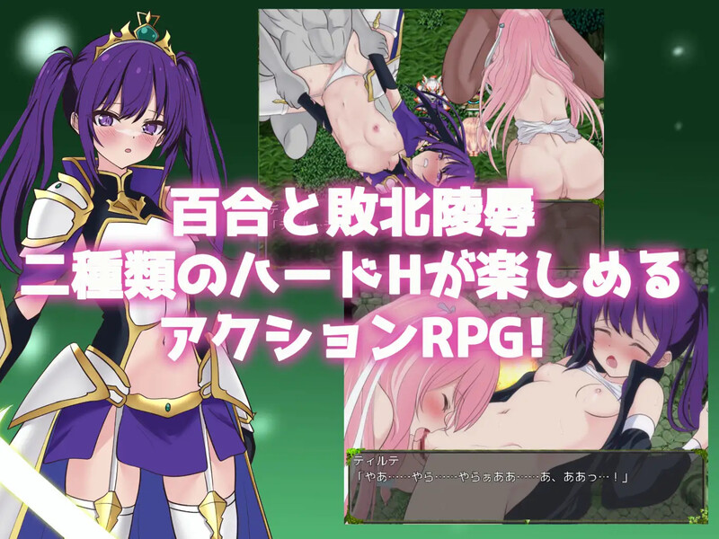 [日式ARPG/汉化] 堕落的圣剑公主骑士提尔特 堕ちゆく聖剣の姫騎士ティルテ V1.23 AI汉化版 [1.70G]
