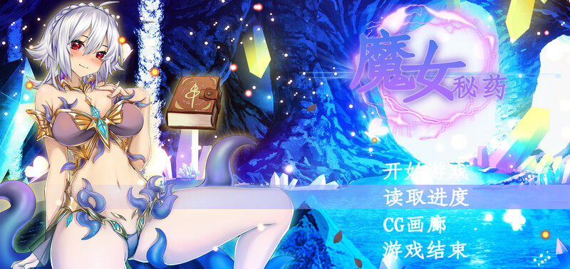 [更新]【国产RPG/爆乳巨乳/动态2C】魔女秘药（witch elixir）V1.6正式版 STEAM官中【1.20G/更新】