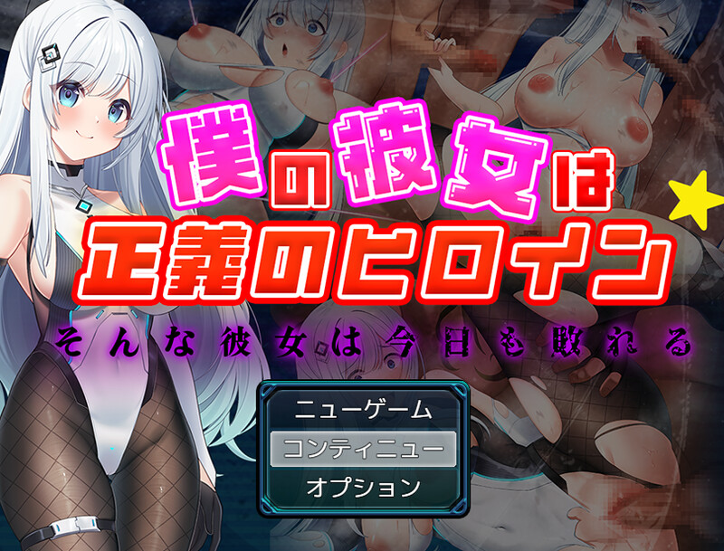 【回合RPG/魔法少女】我的女友是正义的女英雄～这样的她今天也败北了～（僕の彼女は正義のヒロイン ～そんな彼女は今日も敗れる～） AI汉化版 [1.60G]