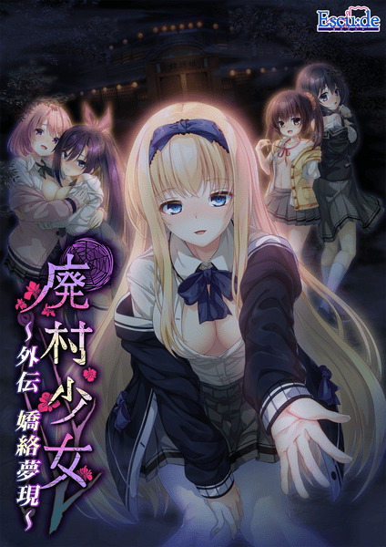 新作[拔作ADV/制服JK] 废村少女 外传～娇络梦现～ 廃村少女 外伝 〜嬌絡夢現〜 AI汉化版 [2.0G]