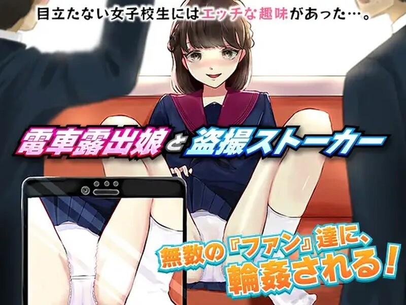 [日式RPG/电车露出/偷拍] 电车露出女高中生和偷拍跟踪狂 電車露出娘と盗撮ストーカー 机翻版 [1.0G]