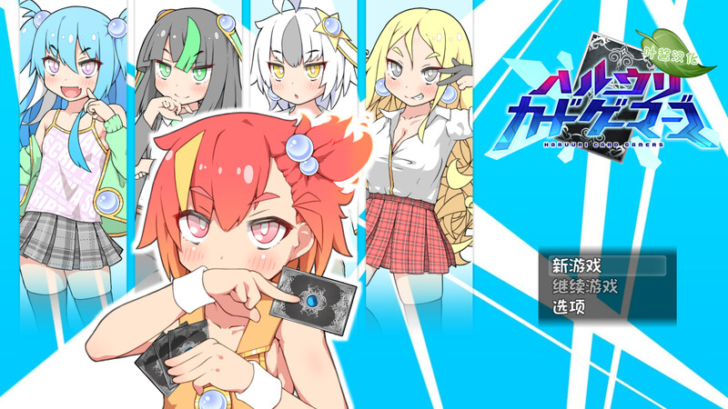 新官中[爆款RPG/卡牌肉鸽] 卖春卡牌对战者 ハルウリカードゲーマーズ  官方中文步兵版+存档 [940M]