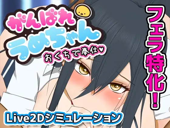 新作[互动SLG/动态] 加油，小梅酱，用你的口来服务 がんばれうめちゃん おくちで奉仕 Ver1226 v1.1 机翻版 [550M]