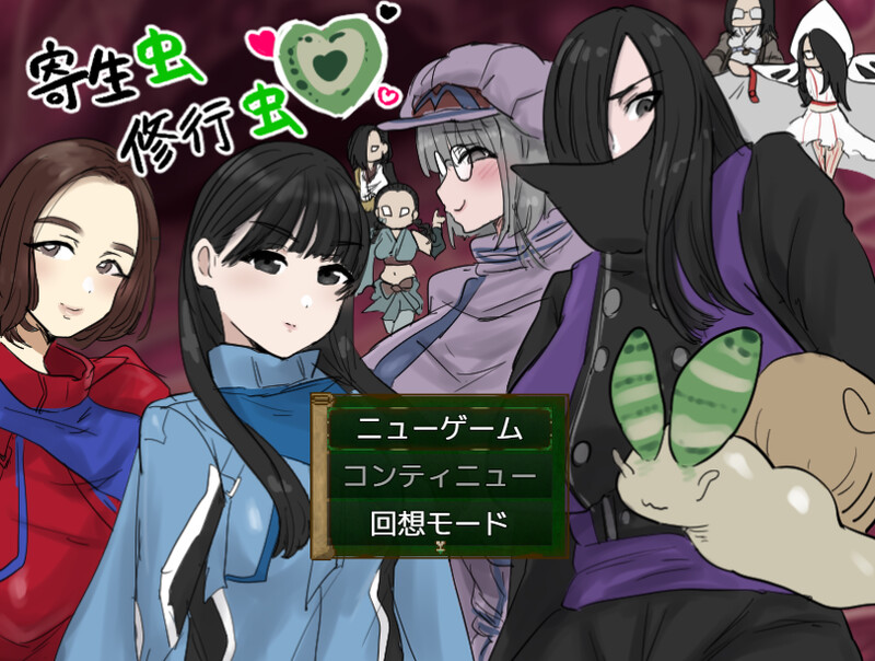 新作[日式RPG/异种X/触手] 寄生虫修行虫 内嵌AI汉化版+礼包码 [PC+安卓 1.10G]