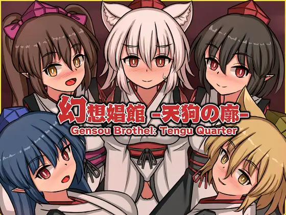 更新[探索SLG/扶她/泡泡浴] 幻想娼馆 -天狗之廓- 幻想娼館 -天狗の廓- v1.02 官中版 [1.50G]