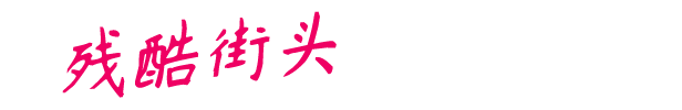 粗暴的正义84 年/Rough Justice ’84(v1.0.28)