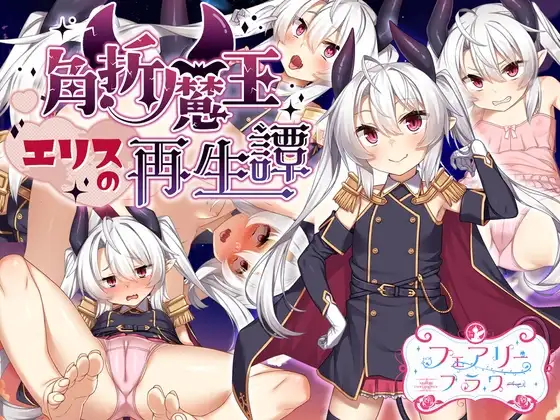 更新【回合RPG/风俗奴仆】角折魔王艾莉丝的再生谭（角折魔王エリスの再生譚）v1.07 内嵌AI汉化版+作弊码 [1.60G]