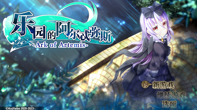 [日式RPG/异种X] 终末之子番外：乐园的阿尔忒弥斯 楽園のアルテミス STEAM官中版 完整版+存档 [2.0G]