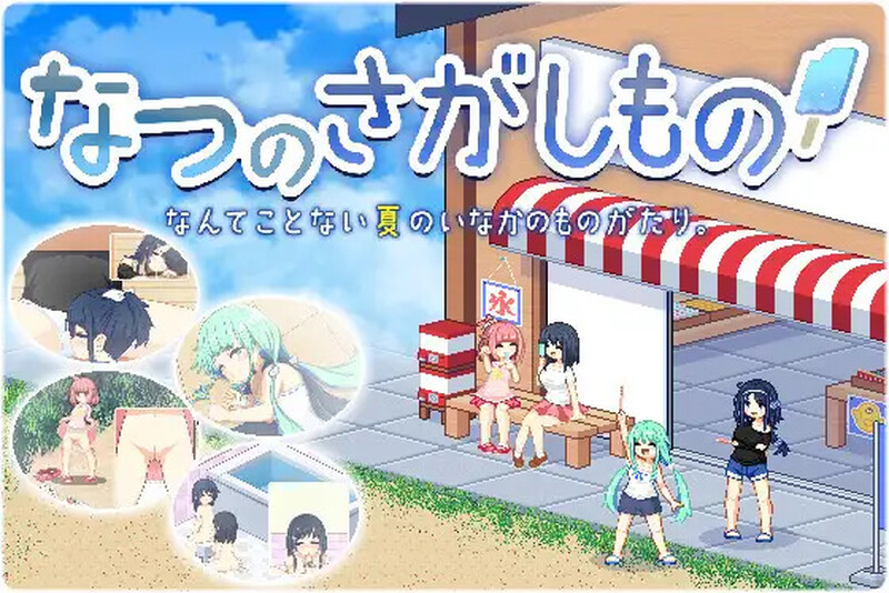 [日式SLG] 乡间拾趣夏日谈 なつのさがしもの V1.02 STEAM官中版 [800M]