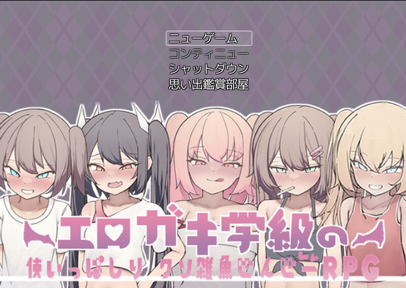 补档【探索RPG/校园阿黑颜/2C】色情小鬼班级的废柴老师（エロガキ学級の使いっぱしりクソ雑魚せんせーRPG）V1.0 AI汉化【1.10G】