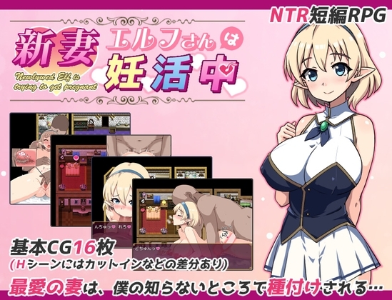 新作[日式探索RPG/NTR寝取] 精灵新妻正在备孕中 新妻エルフさんは妊活中 AI汉化版+存档 [980M]