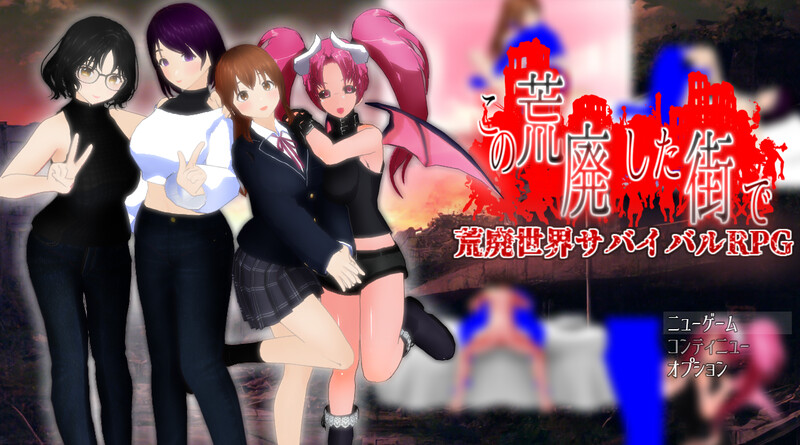 DL6月新作【回合RPG/末世/动态】在这片荒废的街道上（この荒廃した街で）ver1.1 AI汉化版 [1.80G]