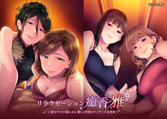 [日式ADV/人妻] 放松疗愈香·雅 由人妻治疗师们带来的治愈与愉悦的按摩&洗体服务 リラクゼーション癒香・雅 人妻セラピスト達による、癒しと快楽のマッサージ＆洗体 汉化版+全CG存档 [1.40G]