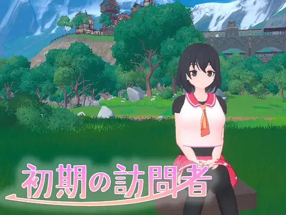 更新[探索3D/魅惑] 初期的访问者 初期の訪問者 ver 1.0.1 生肉版+存档 [11.0G]