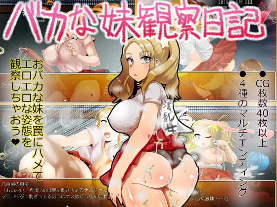 新汉化[日式RPG] 笨蛋妹妹观察日记 バカな妹観察日記 AI汉化版+自带全回想 [80M]