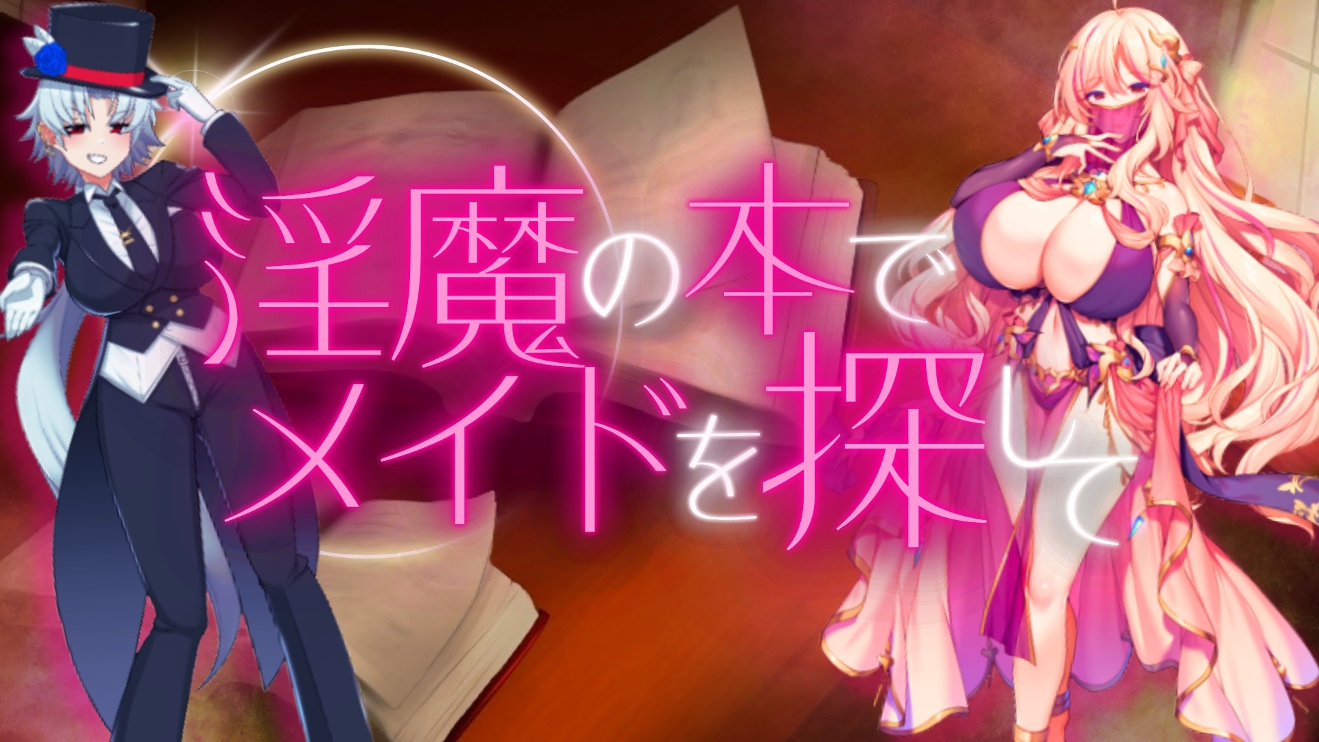 新汉化[日式RPG/战斗H/反向X/男受] 用淫魔之书寻找女仆 战败就会被彻底虐调教的RPG 淫魔の本でメイドを探して_負けたらたっぷりマゾ調教されちゃうRPG AI汉化版+礼包码 [PC+安卓 1.70G]