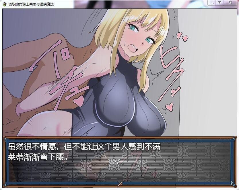 新汉化[绿帽RPG/NTR/冒险] NTR 女骑士莱蒂-远程投影魔法- v1.0 最终章  内嵌AI汉化版 [PC+安卓920M]