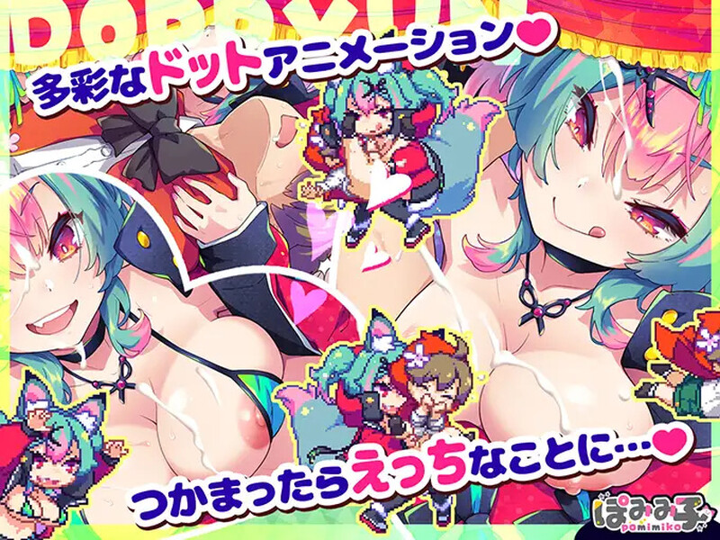 新官中【动作ACT/姐姐×正太/像素动态】蹦蹦跳跳☆狼与发情小红帽！（はずんでどっぴゅん☆狼とメスイキ赤ずきん!） 官方中文版+攻略+存档 [1.10G]