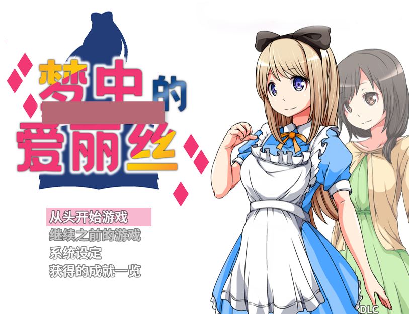 [日式RPG/官中] 梦中的爱丽丝 V1.02 STEAM官中版 完整版+DLC [PC+安卓 1.10G]