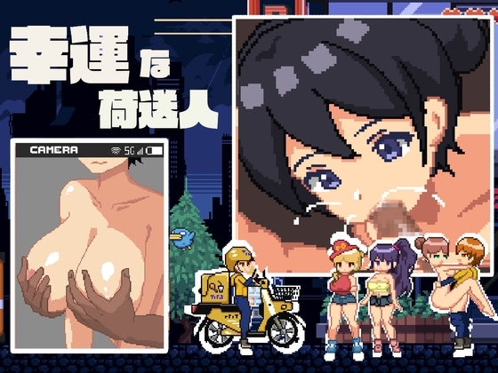 新作[互动SLG/抚摸触摸/像素动态] 幸运的发货人 幸運な荷送人 Ver1.1 机翻版 [190M]