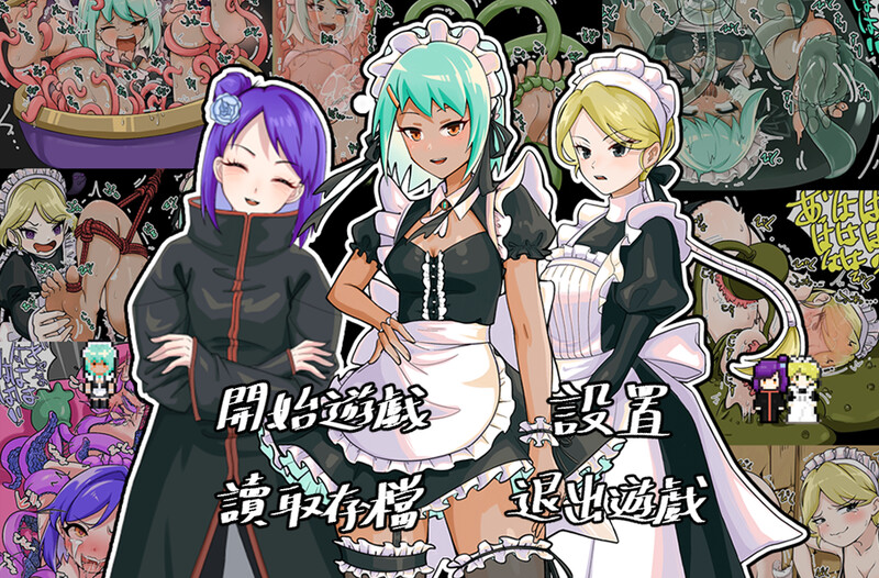 补档[日式RPG/触手] 忍者少女的挠痒大冒险 忍者少女たちのくすぐり大冒険 官方中文版 [PC+安卓-900M]