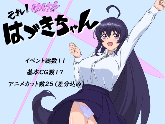 增添AZ[日式RPG/羞耻/动态] 那个！去吧！！小鹤 それ!ゆけ!!はづきちゃん AI汉化版 [PC+安卓-710M]