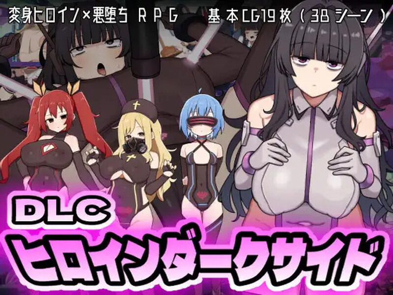 更新【回合RPG/战斗H/堕落】女主角的黑暗面（ヒロインダークサイド）Ver1.1.0  内嵌AI汉化版+DLC [PC+安卓3.80G]