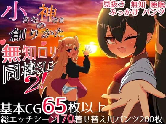 新作【互动SLG/同居生活/睡】小小神明的创造方法（小さな神さまの創りかた） 内嵌AI汉化版+自带全回想解放 [PC+安卓6.50G]