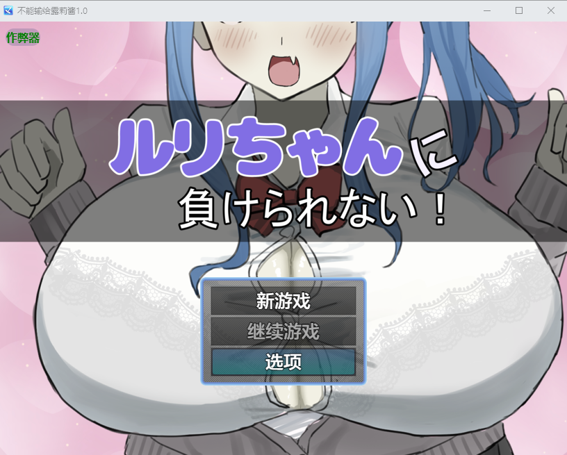 增添AZ[互动RPG/诱惑] 绝不能输给璐璐酱！ ルリちゃんに負けられない！  内嵌AI汉化版+作弊码 [PC+安卓840M]