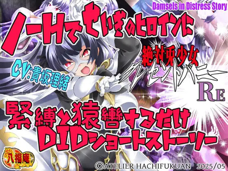 新作【ADV/捆绑/失禁/动态】绝对兔女郎Crescent Bunny Re（絶対兎少女クレセントバニーRe）Re AI汉化版 [980M]