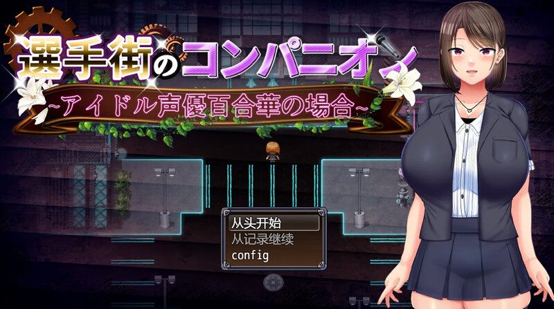 新汉化【探索RPG/艺人偶像/羞辱】偶像声优百合华白（選手街のコンパニオン～アイドル声優百合華の場合～） V1.0.2 AI汉化版+全回想存档 [3.70G]