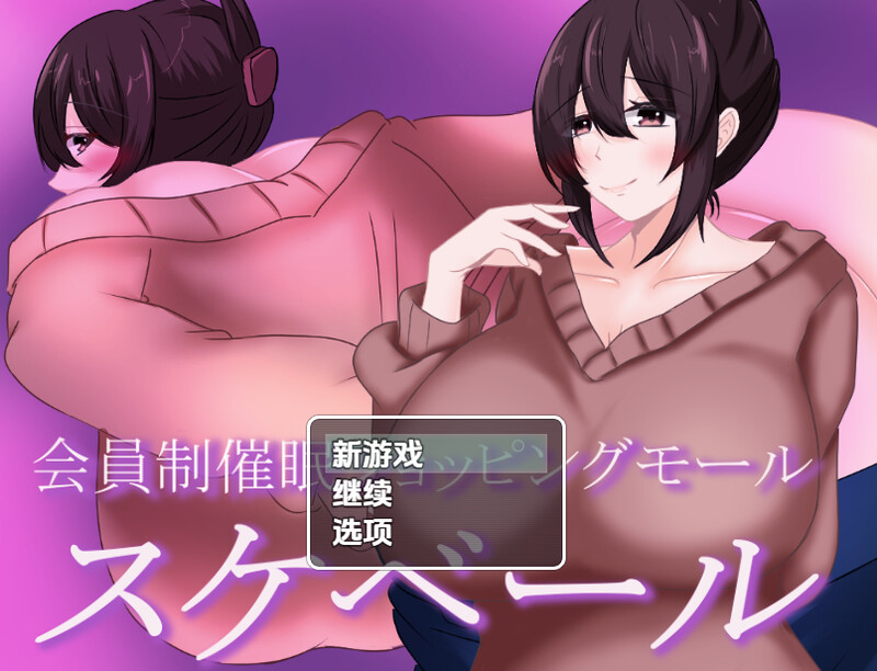 [日式RPG/新汉化] 会员制催眠购物中心 v1.0  内嵌AI汉化版 [PC+安卓960M]