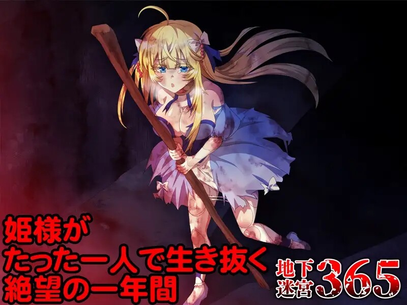 [日式RPG/异种X/虫X] 地下迷宫365 公主独自一人生存的绝望一年 地下迷宮365 姫様がたった一人で生き抜く絶望の一年間 AI汉化版 [400M]