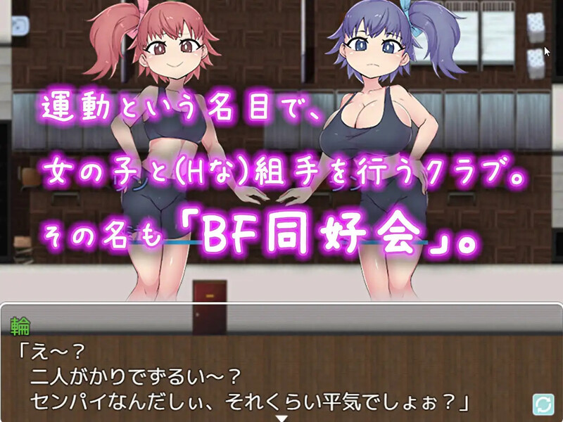 [日式RPG/汉化] BF同好会NT -战斗啪啪俱乐部- BF同好会 – new term – AI汉化版 [1.20G]